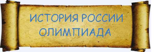 История России ОЛИМПИАДА