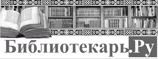 БИБЛИОТЕКАРЬ