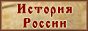 История России